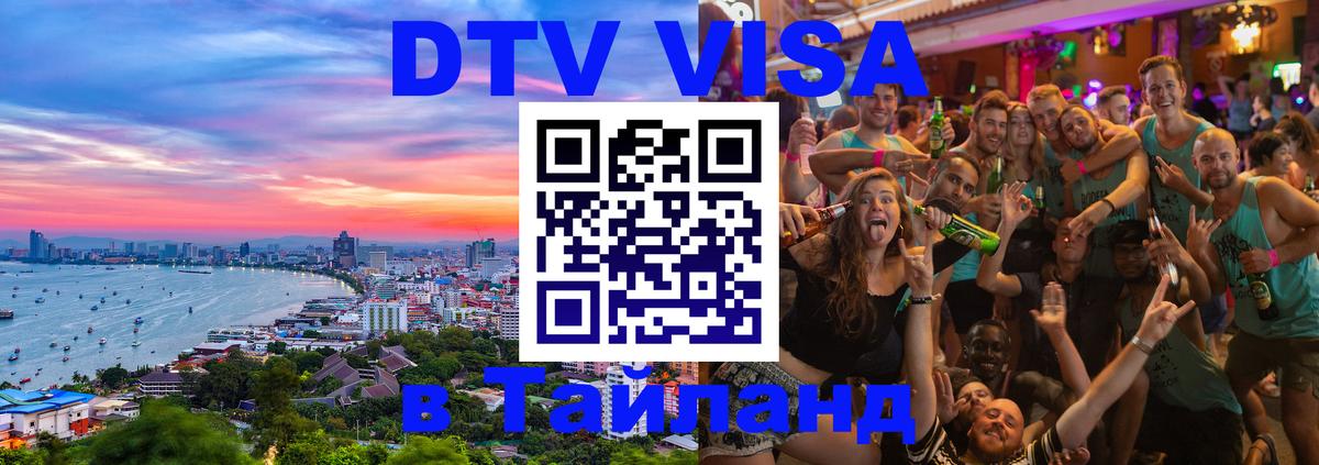 Оформить DTV визу в Тайланд 