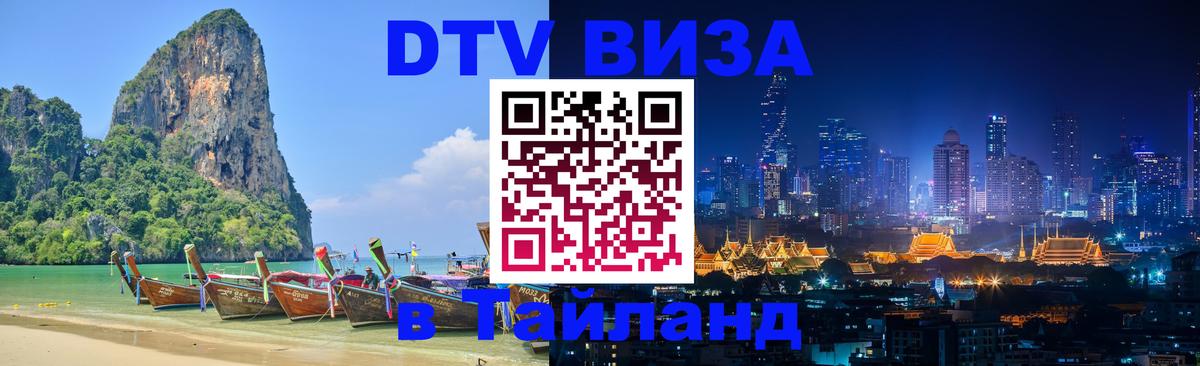 DTV Visa Тайланд купить Керчь 