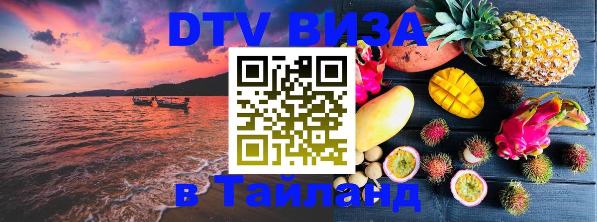 Стоимость и условия DTV визы — оформление в Таиланд под ключ - 04.10.2025 